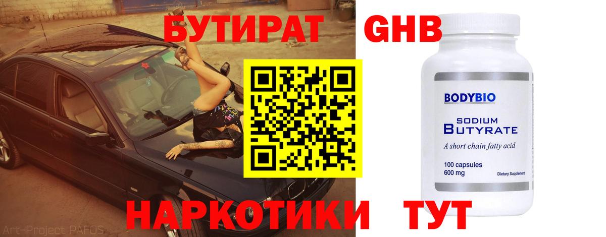 Бутират  БУТИРАТ бутандиол  Вход с VPN  Избербаш 